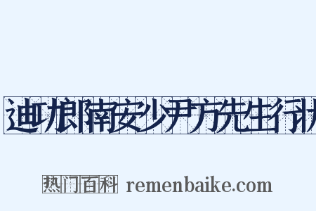 迪功郎南安少尹方先生行状是什么意思的图片